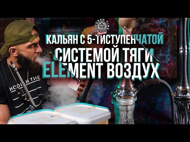 HT №198. Кальян с 5-ти ступенчатой тягой. Табак Element воздух.