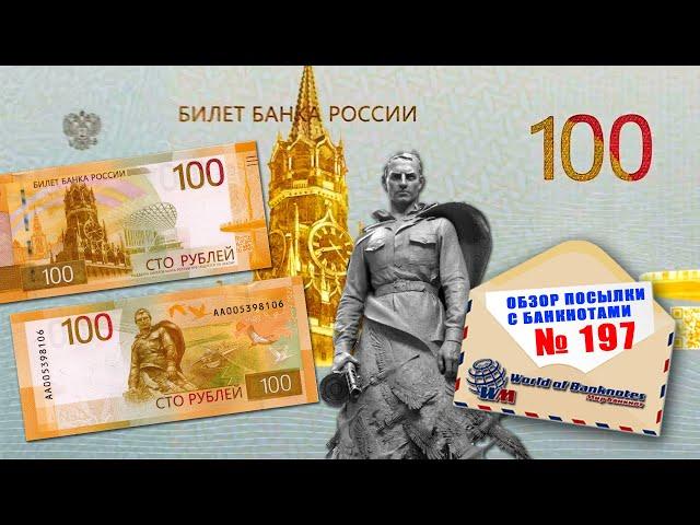 Обзор № 197 // ТАЙНА БАНКНОТЫ 100 РУБЛЕЙ 2022