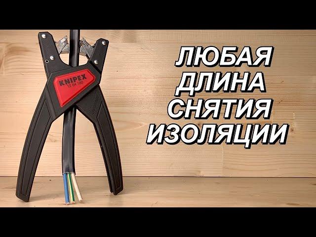 Стриппер Knipex KN-1264180 основные моменты