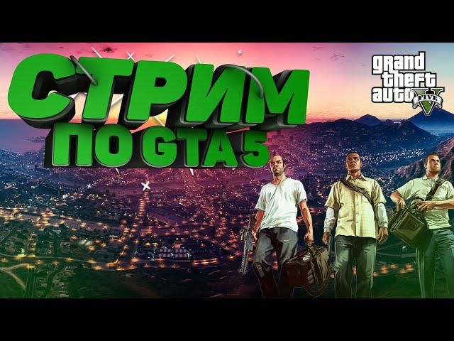 ПРОХОДИМ СЮЖЕТНУЮ ЧАСТЬ В GTA 5 | НОВОГОДНИЙ СТРИМ (GTA | GTA 5)