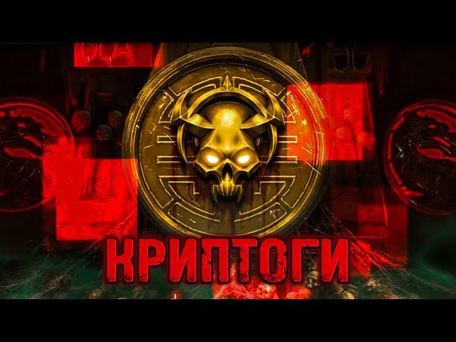 ИТОГИ 7388 НЕДЕЛИ КРИПТЫ! % ДРОПА ВСЕ-ТАКИ ИЗМЕНИЛИ?! ИЛИ ЖЕ НЕТ MORTAL KOMBAT MOBILE