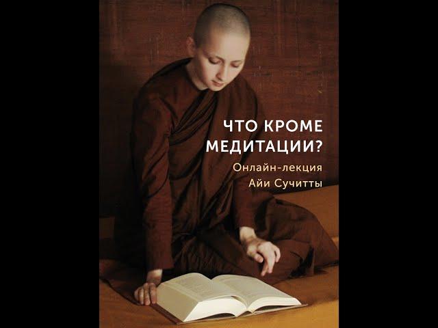 Саманери Сучитта. Что кроме медитации?