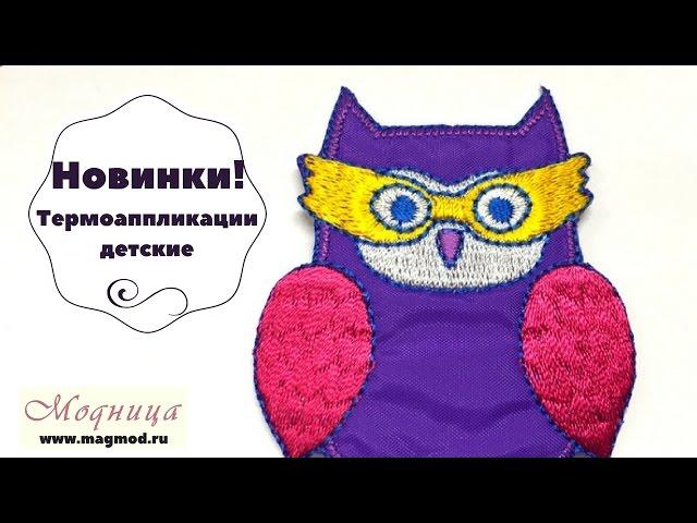 Новинки! Термоаппликации детские.