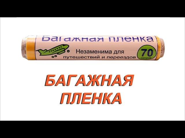 Багажная пленка- специальная стрейч-пленка для упаковки багажа