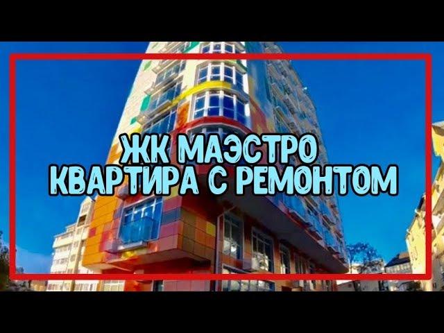 Район СВЕТЛАНА | ЖК МАЭСТРО | Квартира с НОВЫМ ремонтом | Недвижимость в Сочи