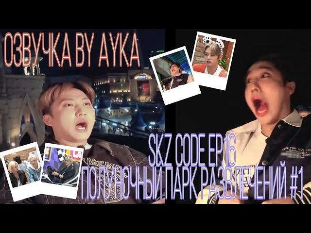 [Русская озвучка by Ayka] SKZ CODE Полуночный парк развлечений #1 - Ep. 16