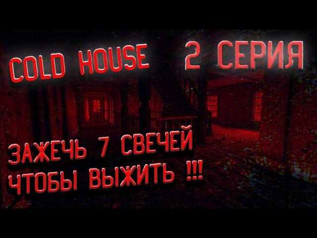 COLD HOUSE ХОРРОР ИГРА►ПРОХОЖДЕНИЕ НА РУССКОМ►ХОЛОДНЫЙ, СТАРЫЙ ДОМ