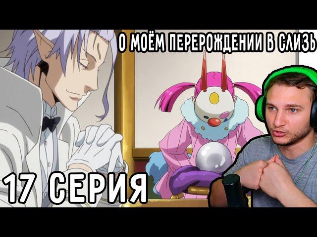 Хитрый План! | О моём перерождении в слизь 17 серия 1 сезон | Реакция на аниме