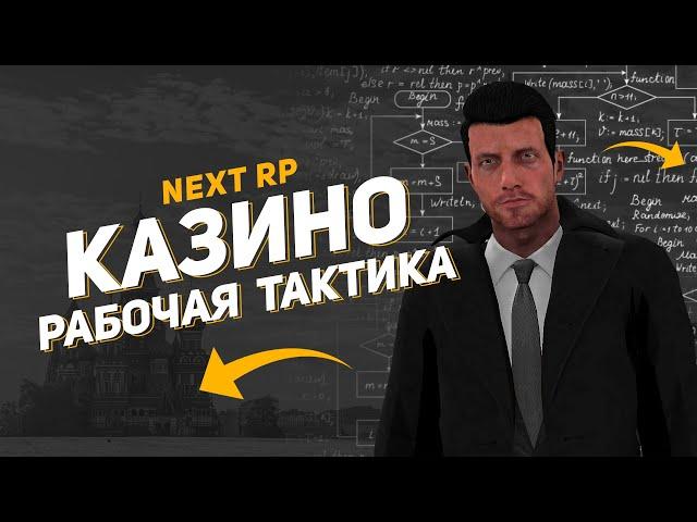 NEXT RP ► 100% РАБОЧАЯ ТАКТИКА В КАЗИНО 2023 | НОВАЯ СХЕМА