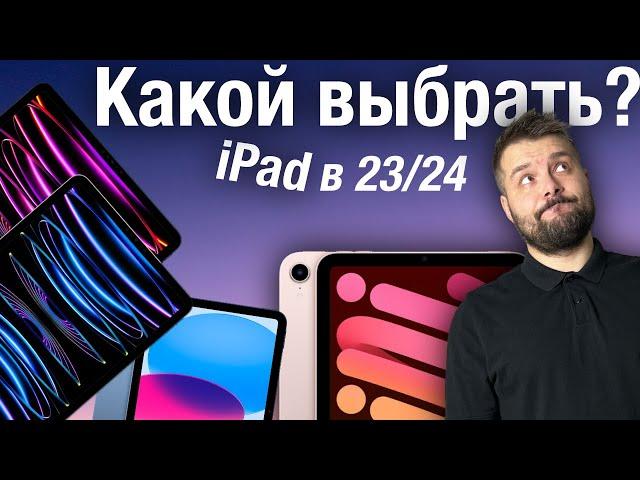 Какой iPad выбрать на 23/24 год?!