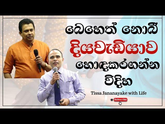 බෙහෙත් නොබී දිය වැඩියාව හොඳ කරගන්න විදිහ  | Tissa Jananayake with Life (EP 102)