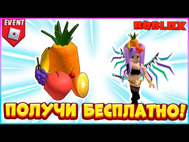 БЕСПЛАТНО Фруктовая Шляпа в РоблоксWalmart Land RobloxБЕСПЛАТНЫЕ вещи 2023 #shorts