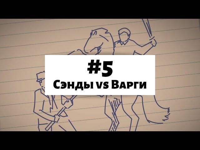 This is the Police #5 | Сэнды vs Варги