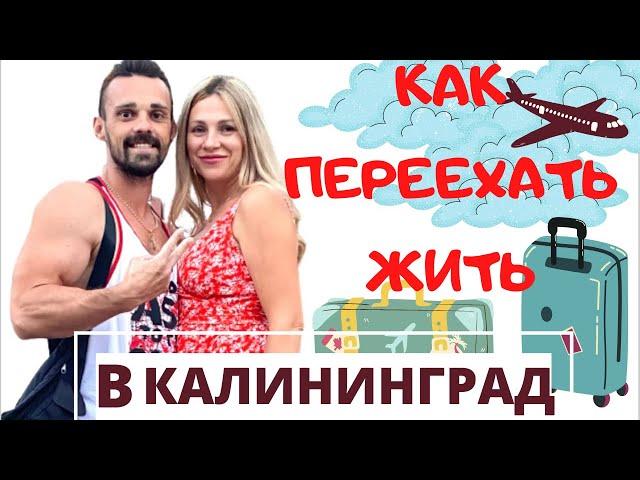 Как переехать жить в Калининград/Видео знакомство с новыми зрителями и подписчиками/