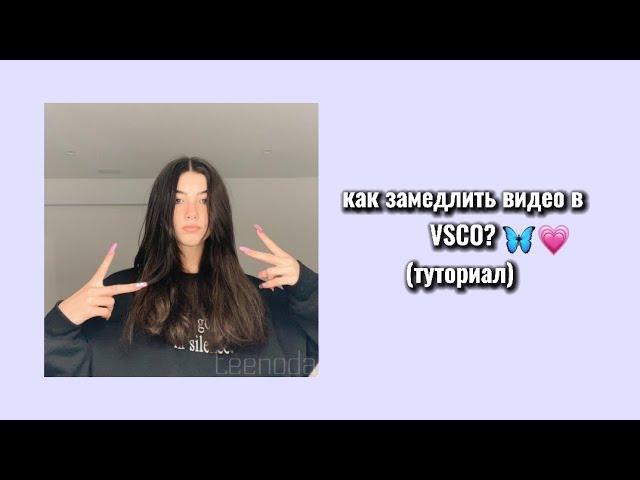 Как замедлить видео в VSCO 