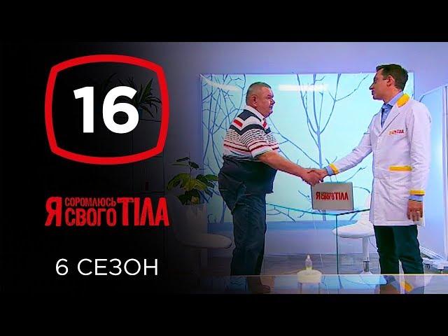 Я стесняюсь своего тела. Сезон 6. Выпуск 16 от 15.12.2019