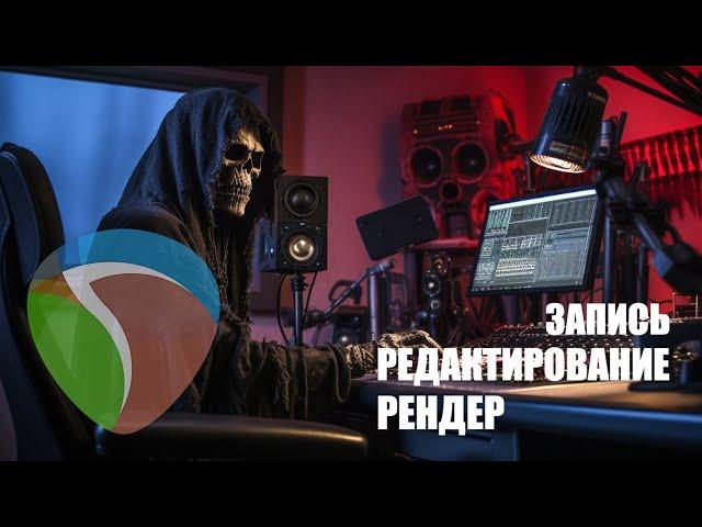 Как записать гитару в REAPER. Редактирование. Рендер ‼️Перезалив‼️