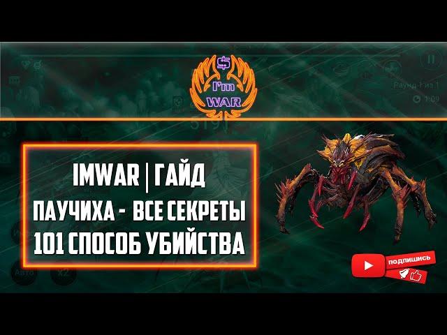 ImWar | Raid:SL Гайд на Гнездо Паучихи | ToooYaaa