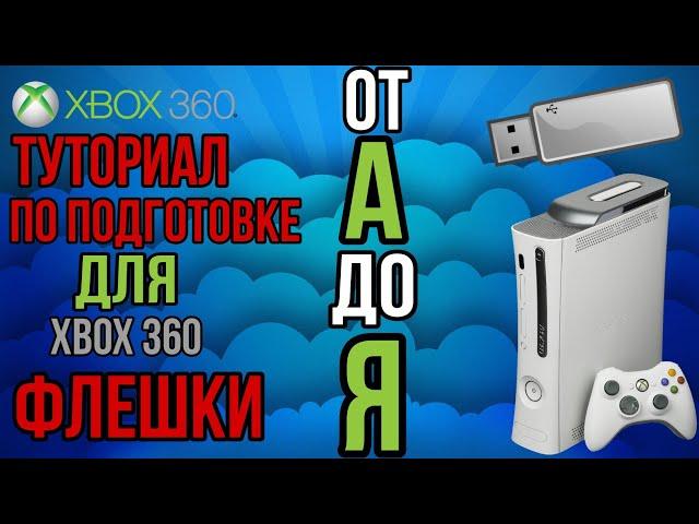 как установить игру на новую флешку для иксбокс 360 от А до Я | tutorial