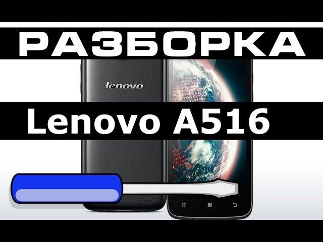 Lenovo A516 как разобрать