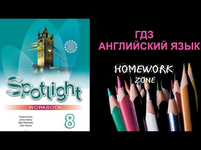 Spotlight 8 класс. Рабочая тетрадь. Модуль 2 (a, b, c, d)