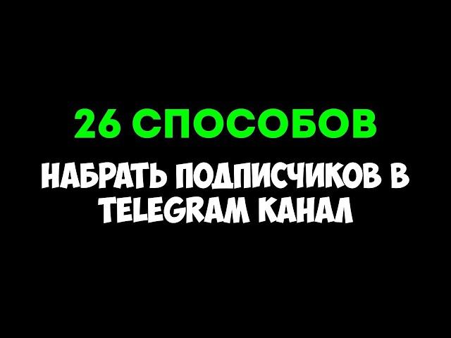 Как раскрутить Telegram-канал в 2024 году | Методы продвижения