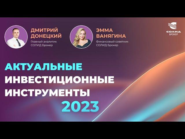 НА ЧЕМ ЗАРАБАТЫВАЮТ КЛИЕНТЫ СОЛИД БРОКЕРА?  АКТУАЛЬНЫЕ ИДЕИ И ПРОДУКТЫ. ФИНАНСОВЫЙ СОВЕТНИК