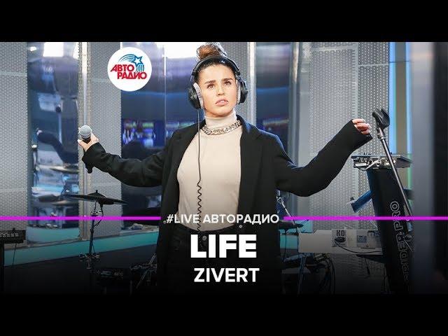 Zivert - Life (LIVE @ Авторадио)