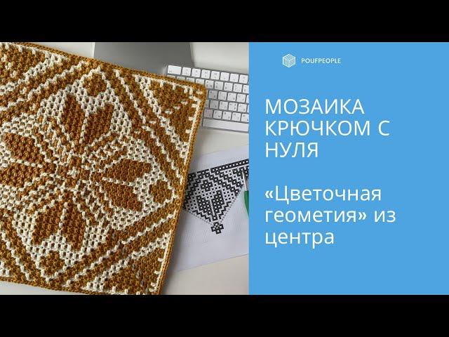 Мозаика крючком с нуля. Урок 6. Узор "Цветочная геометрия" из центра