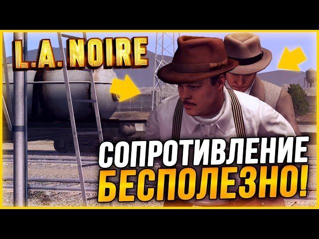 СОПРОТИВЛЕНИЕ БЕСПОЛЕЗНО! УЛИЧНЫЕ ПРЕСТУПЛЕНИЯ ОТДЕЛА НРАВОВ! ▶Прохождение #20◀ L.A. Noire