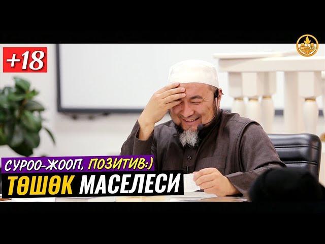 ТӨШӨК МАСЕЛЕСИ,СУРОО-ЖООП +18 (позитив). Шейх Чубак ажы