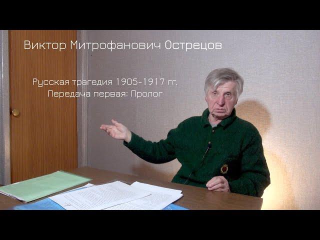 Виктор Митрофанович Острецов. Русская трагедия 1905-1917 гг. Передача первая: Пролог