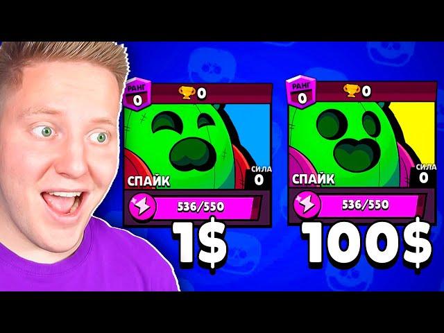 БРАВЛЕР за 1$ vs 100$ в Brawl Stars