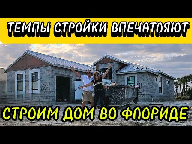 СТРОИМ ДОМ ВО ФЛОРИДЕ. ТЕМПЫ СТРОИТЕЛЬСТВА ВПЕЧАТЛЯЮТ. PORT ST. LUCIE.