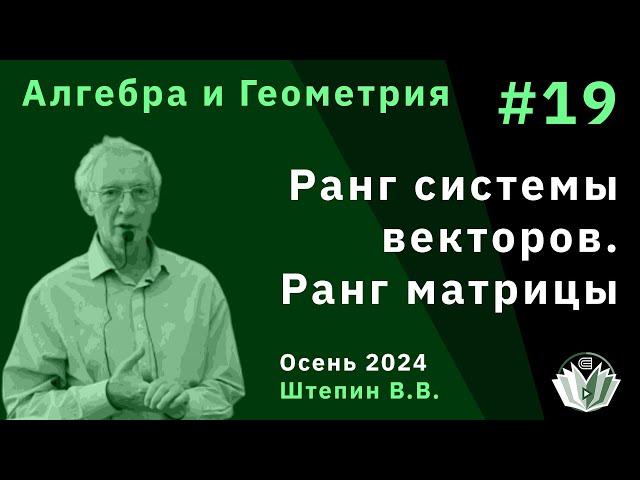 Алгебра и Геометрия 19. Ранг системы векторов. Ранг матрицы