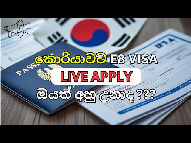 Korean VISA 2025 | මේ SITE එකෙන් ඔයත් Apply කරාද ???  | Korean E8 VISA live apply sinhala | E8 visa