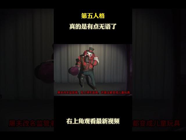 第五人格真的是有点无语了 #游戏 #游戏解说 #第五人格