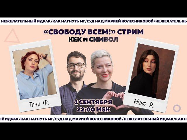 Таня Ф. и Нино Р.: Свободу всем!/Навальный/Колесникова/Идрак/СМИ против закона об иноагентах/1.9.21