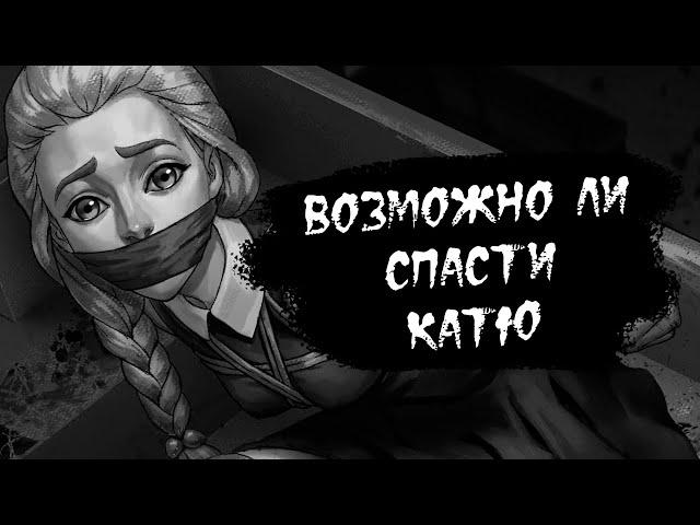 ВОЗМОЖНО ЛИ СПАСТИ КАТЮ В 4 ЭПИЗОДЕ ЗАЙЧИК // TINY BUNNY КАТЯ