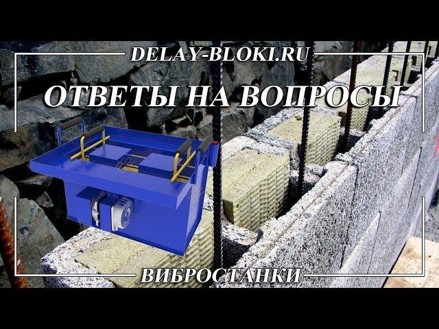 Вибростанок для производства блоков