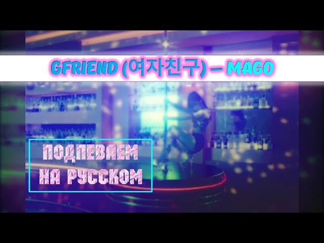 GFRIEND - MAGO. На русском в рифму и такт + караоке