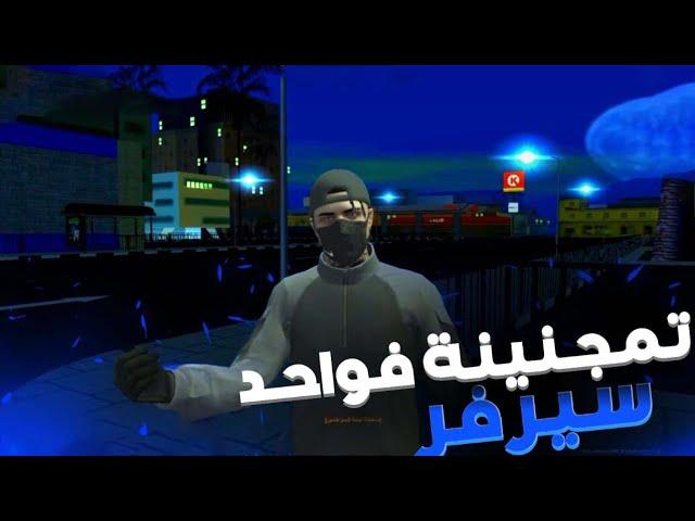 MTA RP | #1️⃣ : تمجنينة فواحد سيرفر هربة ههه 