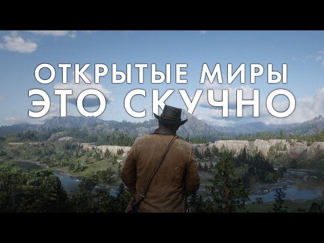 Почему ОТКРЫТЫЕ МИРЫ в играх такие скучные?