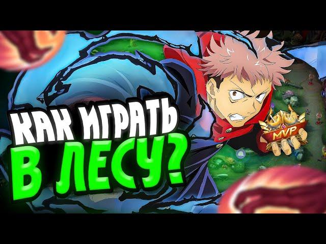 КАК ПРАВИЛЬНО ИГРАТЬ В ЛЕСУ В MOBILE LEGENDS | ГАЙД НА ИГРУ В ЛЕСУ