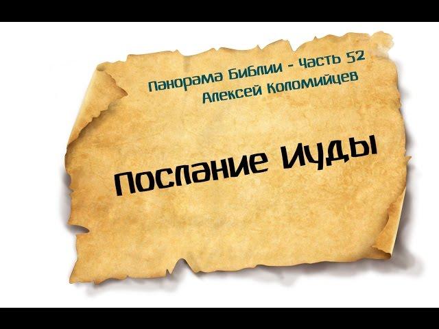 Панорама Библии - 52 | Алексей Коломийцев |  Послание Иуды