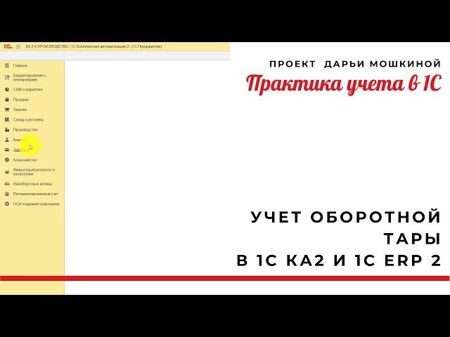 Учет оборотной тары в 1С Комплексной 2 и 1С ERP 2