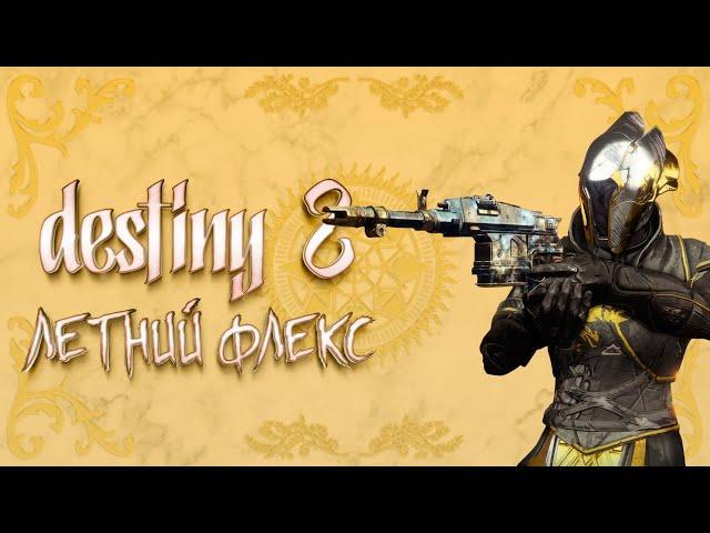 3#Destiny 2 СОЛНЦЕСТОЯНИЕ ГЕРОЕВ 2019