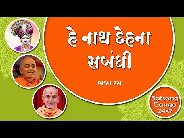 He Nath Dehna || swaminarayan most peaceful kirtan || BAPS New Kirtan