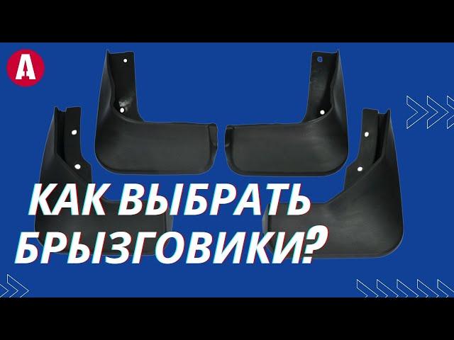 Как правильно выбрать брызговики: оригиналы BMW или аналоги AVTM?