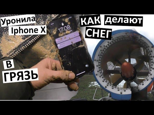 Vlog Уронила Iphone 10 и камеру в грязь!  Упала ( Как делают искуственный снег? едем домой